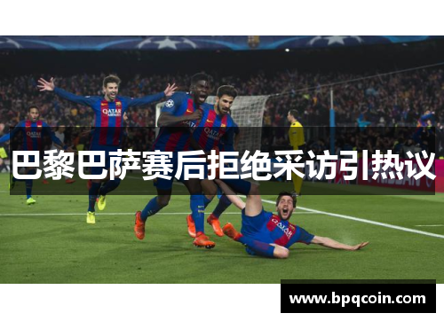 巴黎巴萨赛后拒绝采访引热议