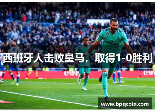 西班牙人击败皇马，取得1-0胜利