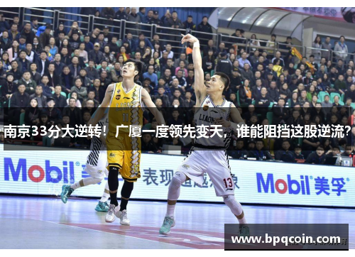 南京33分大逆转！广厦一度领先变天，谁能阻挡这股逆流？