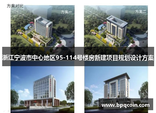 浙江宁波市中心地区95-114号楼房新建项目规划设计方案
