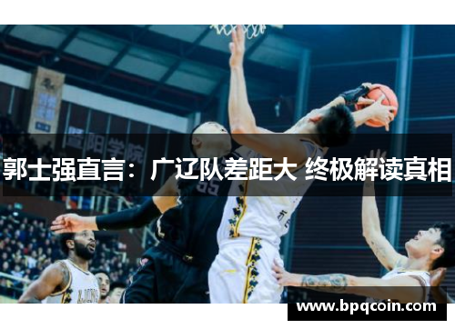 郭士强直言：广辽队差距大 终极解读真相