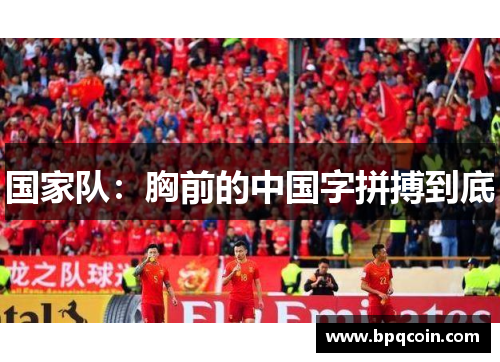 国家队：胸前的中国字拼搏到底