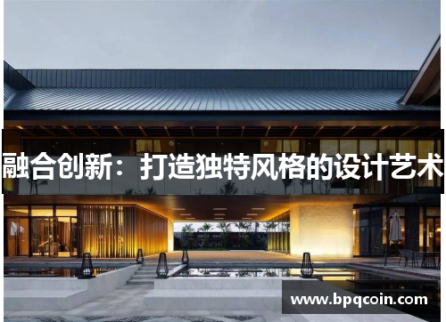 融合创新：打造独特风格的设计艺术