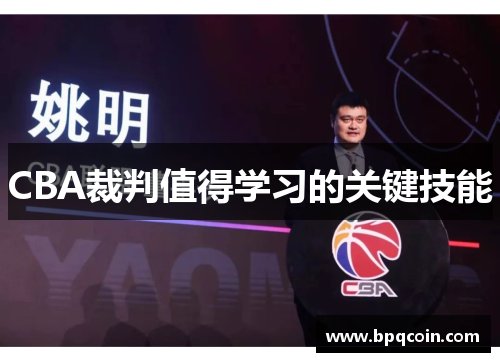 CBA裁判值得学习的关键技能