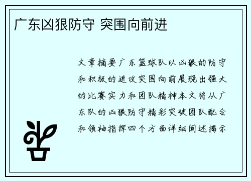 广东凶狠防守 突围向前进