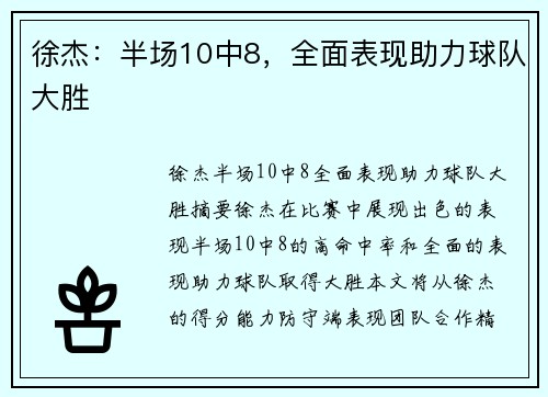 徐杰：半场10中8，全面表现助力球队大胜