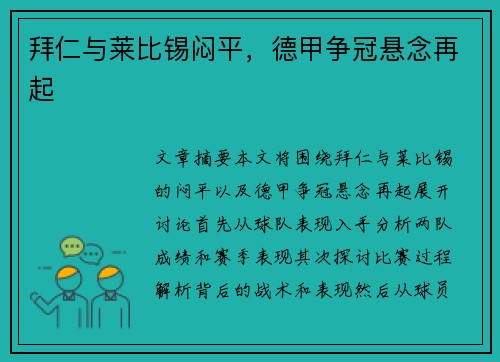 拜仁与莱比锡闷平，德甲争冠悬念再起