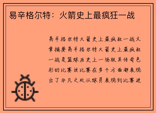 易辛格尔特：火箭史上最疯狂一战