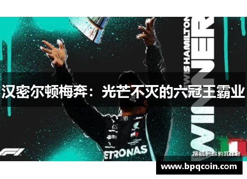 汉密尔顿梅奔：光芒不灭的六冠王霸业